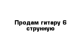 Продам гитару 6 струнную